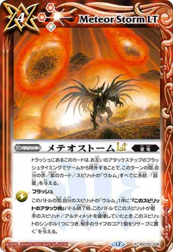 BSC50-038 R メテオストームLT(BSC50收錄/2025年度版)