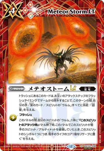 (異畫)BSC50-038 R メテオストームLT(BSC50收錄/2025年度版)