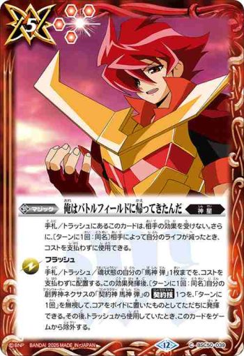 BSC50-039 C 俺はバトルフィールドに帰ってきたんだ(BSC50收錄/2025年度版)