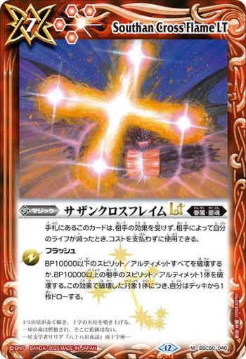 BSC50-040 M サザンクロスフレイムLT(BSC50收錄/2025年度版)