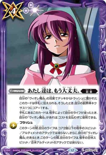 BSC50-041 C あたし達は、もう大丈夫。(BSC50收錄/2025年度版)