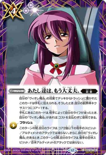 (異畫)BSC50-041 C あたし達は、もう大丈夫。(BSC50收錄/2025年度版)