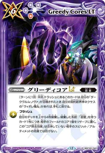 BSC50-042 R グリーディコアLT(BSC50收錄/2025年度版)