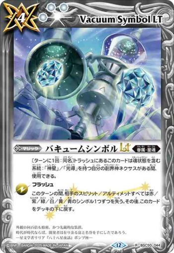 BSC50-044 R バキュームシンボルLT(BSC50收錄/2025年度版)