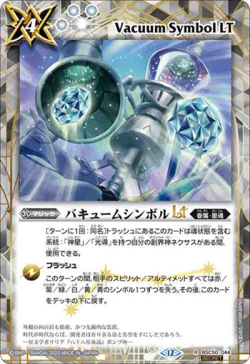 (異畫)BSC50-044 R バキュームシンボルLT(BSC50收錄/2025年度版)