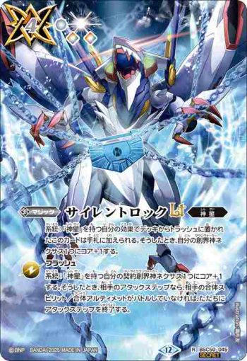 (異畫)BSC50-045 R サイレントロックLT(BSC50收錄/2025年度版)