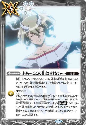 BSC50-046 C ああ…ここの月はいけない…(BSC50收錄/2025年度版)