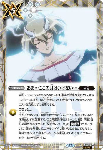 (異畫)BSC50-046 C ああ…ここの月はいけない…(BSC50收錄/2025年度版)