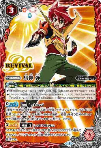 BSC50-CP01 CP 馬神 弾(BSC50收錄/2025年度版)