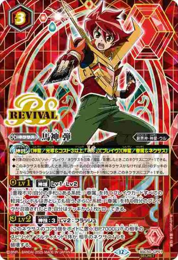 (異畫)BSC50-CP01 CP 馬神 弾(BSC50收錄/2025年度版)