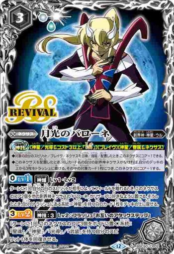 BSC50-CP02 CP 月光のバローネ(BSC50收錄/2025年度版)