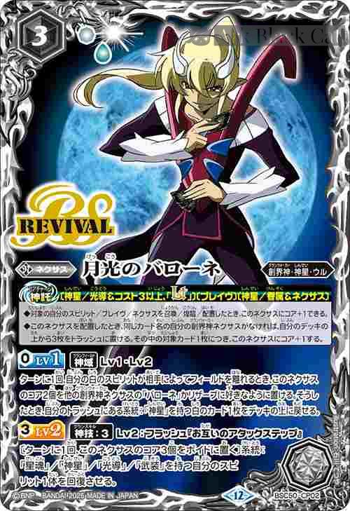 bs-bsc50-cp02-2025-bsc50 BSC50-CP02 CP 月光のバローネ(BSC50收錄/2025年度版)