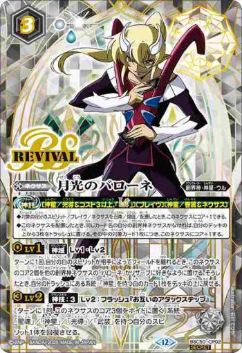 (異畫)BSC50-CP02 CP 月光のバローネ(BSC50收錄/2025年度版)