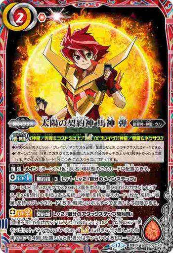 BSC50-CX01 契約X 太陽の契約神 馬神 弾(BSC50收錄/2025年度版)