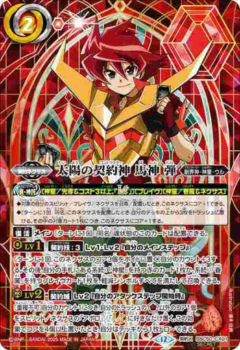(異畫)BSC50-CX01 契約X 太陽の契約神 馬神 弾(BSC50收錄/2025年度版)
