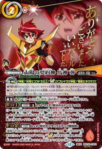 (異畫)(動畫底)BSC50-CX01 契約X 太陽の契約神 馬神 弾(BSC50收錄/2025年度版)