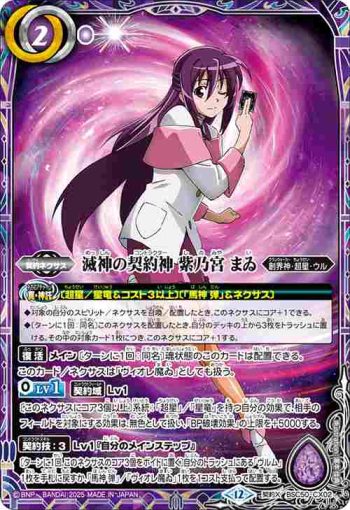 BSC50-CX02 契約X 滅神の契約神 紫乃宮 まゐ(BSC50收錄/2025年度版)