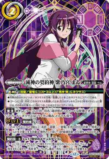 (異畫)BSC50-CX02 契約X 滅神の契約神 紫乃宮 まゐ(BSC50收錄/2025年度版)