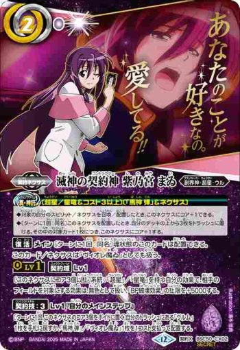 (異畫)(動畫底)BSC50-CX02 契約X 滅神の契約神 紫乃宮 まゐ(BSC50收錄/2025年度版)