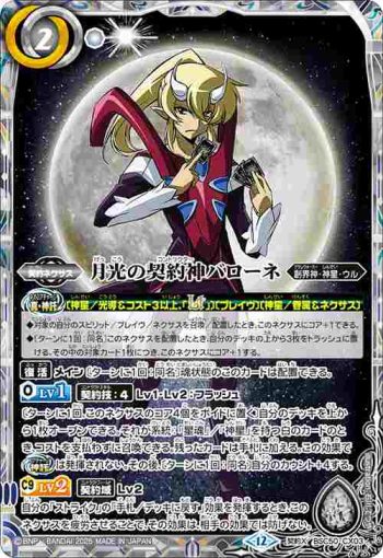 BSC50-CX03 契約X 月光の契約神バローネ(BSC50收錄/2025年度版)