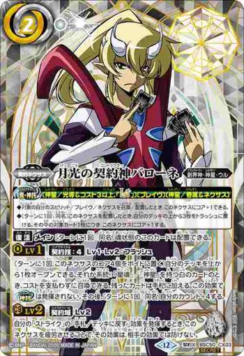 (異畫)BSC50-CX03 契約X 月光の契約神バローネ(BSC50收錄/2025年度版)