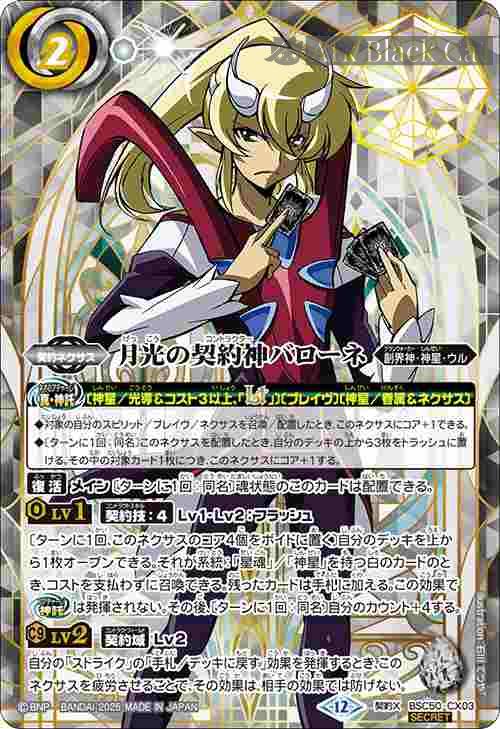 バトスピ　バローネ　3コン 異畫)BSC50-CX03 契約X 月光の契約神バローネ(BSC50收錄/2025年度版