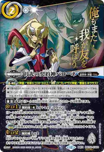 (異畫)(動畫底)BSC50-CX03 契約X 月光の契約神バローネ(BSC50收錄/2025年度版)