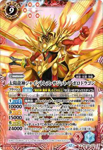 BSC50-X01 X 太陽龍神シャイントレス・サジット・アポロドラゴン(BSC50收錄/2025年度版)