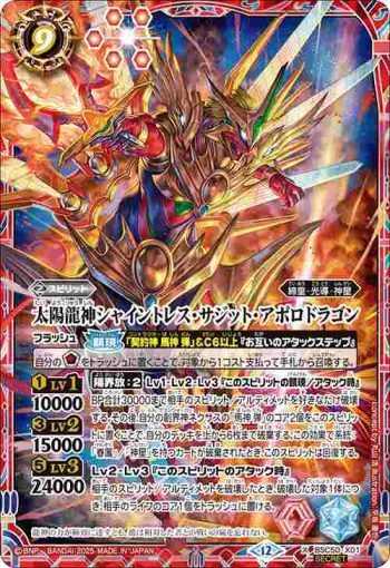 (異畫)BSC50-X01 X 太陽龍神シャイントレス・サジット・アポロドラゴン(BSC50收錄/2025年度版)