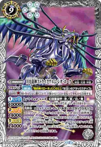 BSC50-X02 X 月光龍神ストライクヴルム・レオ・ホーク(BSC50收錄/2025年度版)