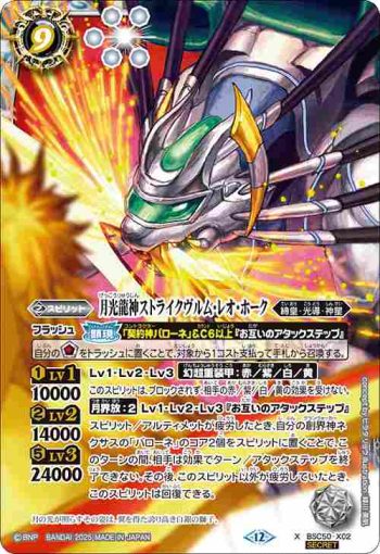 (異畫)BSC50-X02 X 月光龍神ストライクヴルム・レオ・ホーク(BSC50收錄/2025年度版)