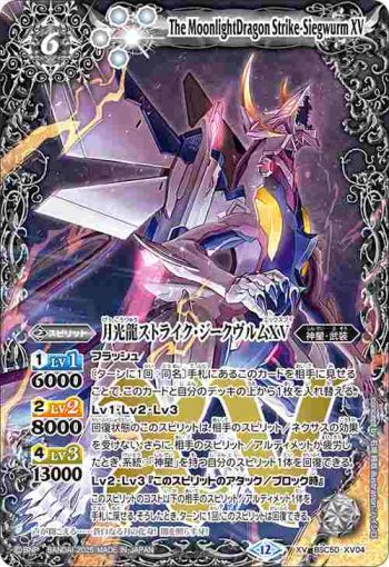 BSC50-XV04 XV 月光龍ストライク・ジークヴルムXV(BSC50收錄/2025年度版)