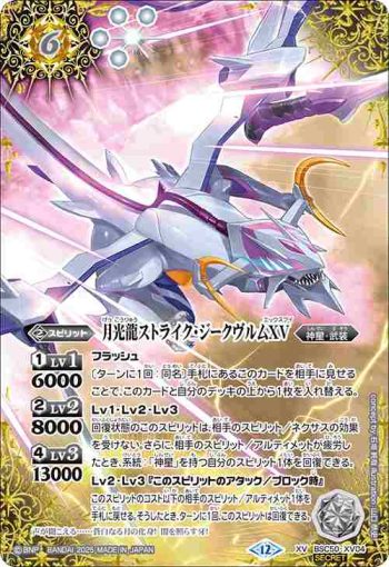 (異畫)BSC50-XV04 XV 月光龍ストライク・ジークヴルムXV(BSC50收錄/2025年度版)