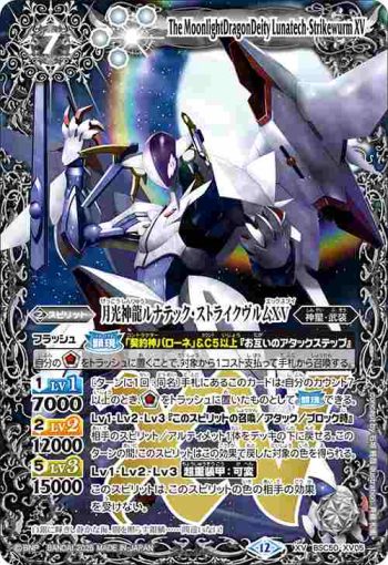 BSC50-XV05 XV 月光神龍ルナテック・ストライクヴルムXV(BSC50收錄/2025年度版)