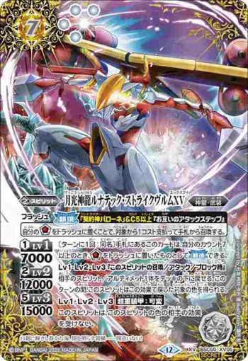 (異畫)BSC50-XV05 XV 月光神龍ルナテック・ストライクヴルムXV(BSC50收錄/2025年度版)