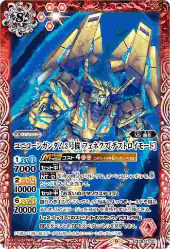 CB27-001 M ユニコーンガンダム3号機 フェネクス[デストロイモード](CB27收錄/2023年度版)