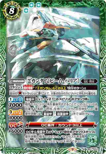 CB27-003 M Ξガンダム[ビーム・バリア](CB27收錄/2023年度版)