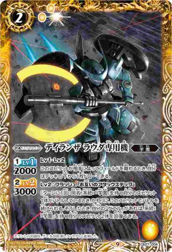 CB27-004 C ディランザ ラウダ専用機(CB27收錄/2023年度版)