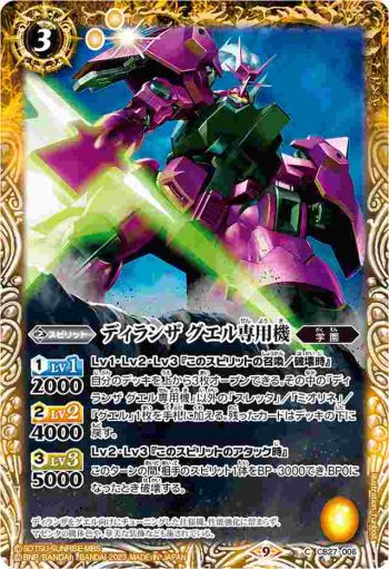 CB27-006 C ディランザ グエル専用機(CB27收錄/2023年度版)