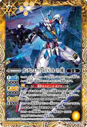 CB27-010 M ガンダム・エアリアル[VS.ミカエリス戦](CB27收錄/2023年度版)