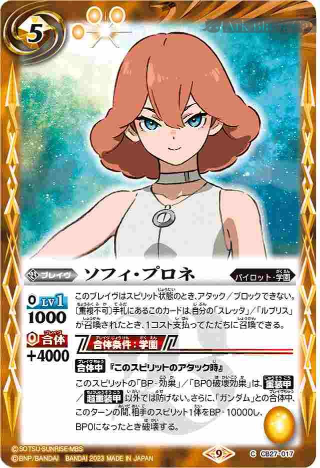 bs-cb27-017-d-2023-cb27 CB27-017 C ソフィ・プロネ(CB27收錄/2023年度版)