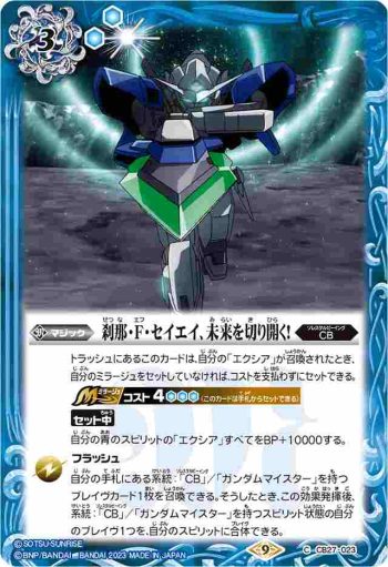 CB27-023 C 刹那・F・セイエイ、未来を切り開く！(CB27收錄/2023年度版)