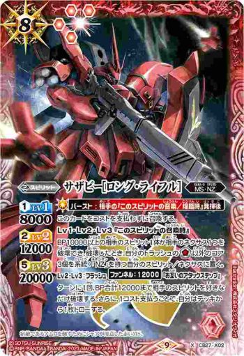 CB27-X02 X サザビー[ロング・ライフル](CB27收錄/2023年度版)