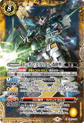 CB27-X04 X ガンダム・エアリアル（改修型）(CB27收錄/2023年度版)