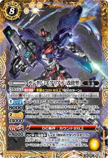 (異畫)CB27-X04 X ガンダム・エアリアル（改修型）(CB27收錄/2023年度版)