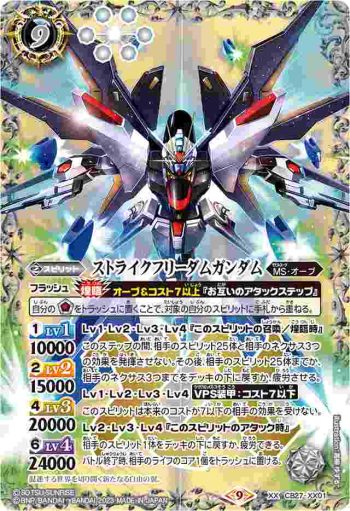 CB27-XX01 XX ストライクフリーダムガンダム(CB27收錄/2023年度版)
