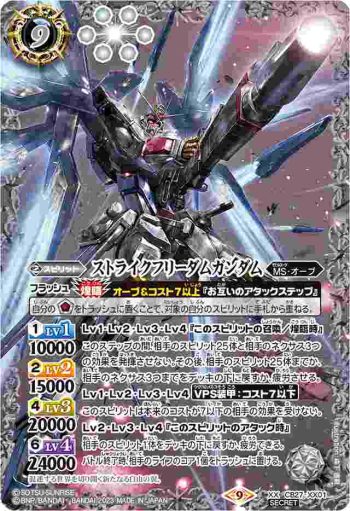 (異畫)CB27-XX01 XX ストライクフリーダムガンダム(CB27收錄/2023年度版)