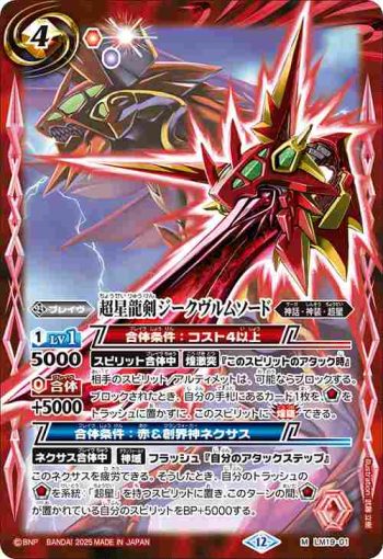 LM19-01 LM 超星龍剣ジークヴルムソード(BSC50收錄/2025年度版)