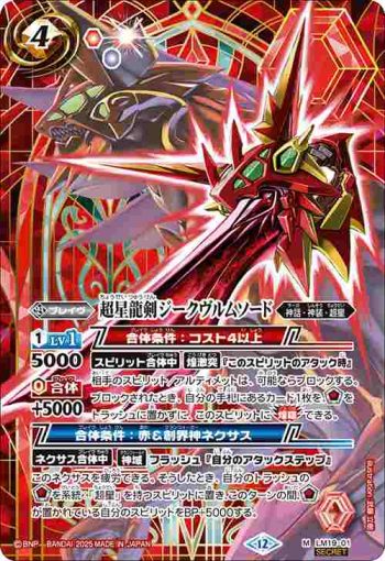 (異畫)LM19-01 LM 超星龍剣ジークヴルムソード(BSC50收錄/2025年度版)