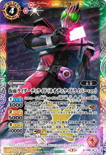 P20-10 X 仮面ライダーディケイド（ネオディケイドライバーver.）(P收錄/2020年度版)